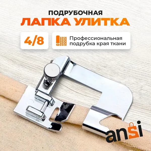 Аксессуар для швейной машины