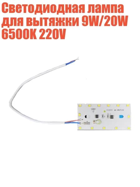 Светодиодная лампа для вытяжки 9W/20W 6500K 220V, 9W