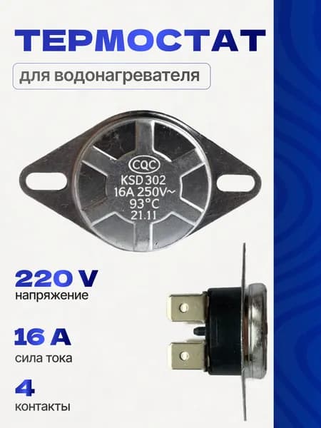 Термостат защитный для водонагревателя KSD302, 220V, 16A, 93 градуса