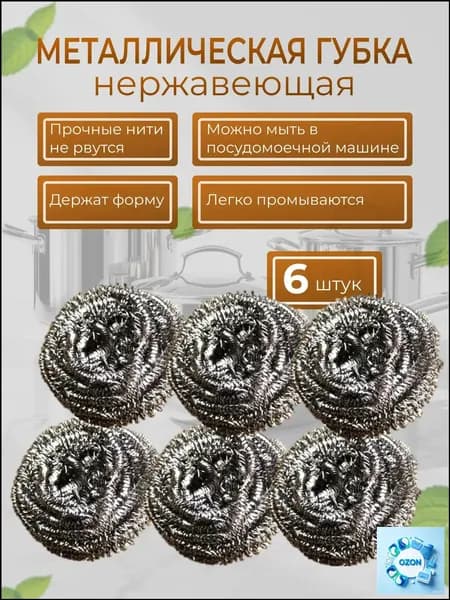 Губка Gloss Home, Нержавеющая сталь, 6 шт.