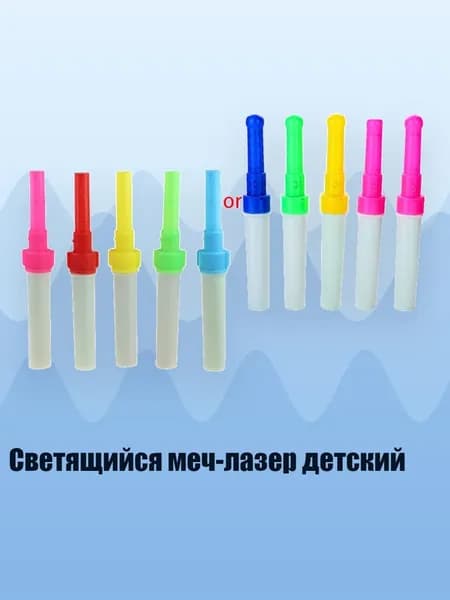 Светящийся меч-лазер детский, Многоцветный