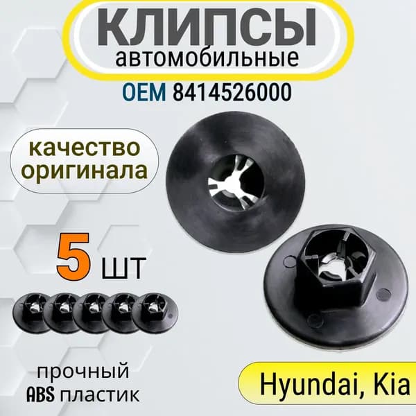 Клипсы, локеры крепления подкрылка для автомобиля Hyundai Kia (Хендай, Киа)/ Клипса крепежная подкрылка, OEM 8414526000, 5 шт