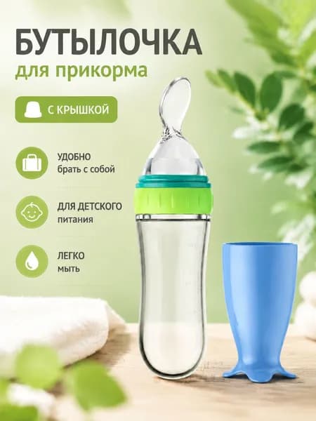Силиконовая бутылочка для прикорма с ложечкой-дозатором, мягкий контейнер для детского пюре и каши, для малышей от 6 месяцев