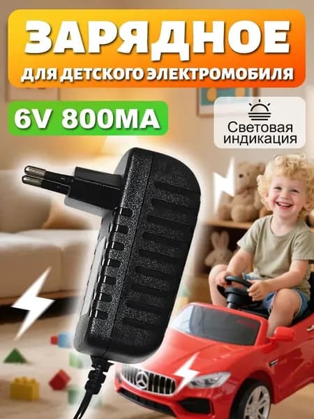Зарядное устройство для детского электромобиля 6V 800 mA ; 6 Вольт 800 миллиампер с индикатором LED