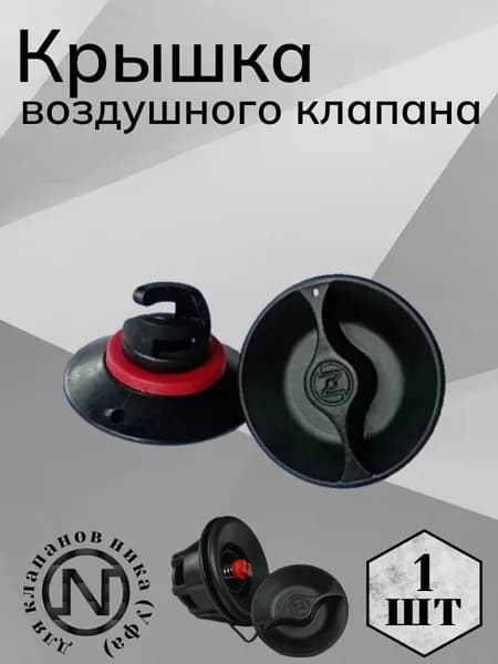 Крышка воздушного клапана "Ника" для лодки ПВХ 1 шт