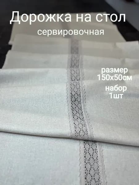 Дорожка сервировочная с кружевом тканевая на стол