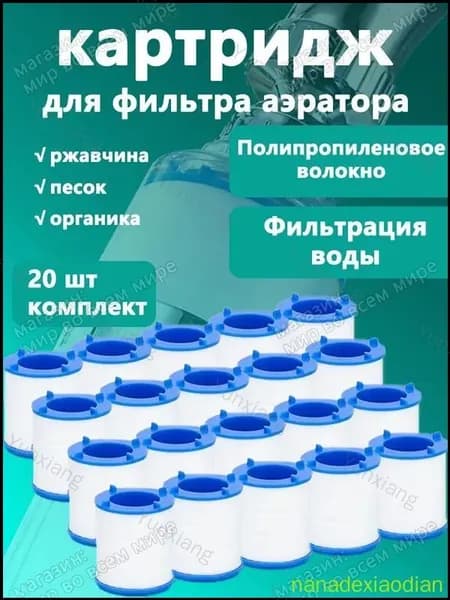 Фильтр-насадка на кран,фильтрующих элементов 20 шт.