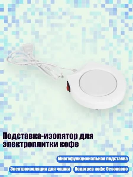 Подставка-изолятор для электроплитки кофе, Белый