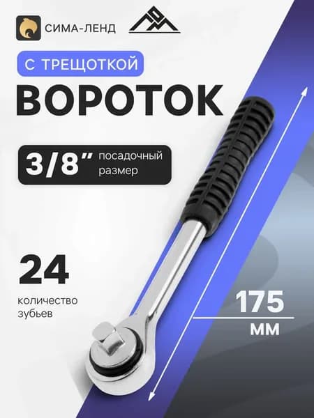 Вороток для головок с трещоткой 3 8"