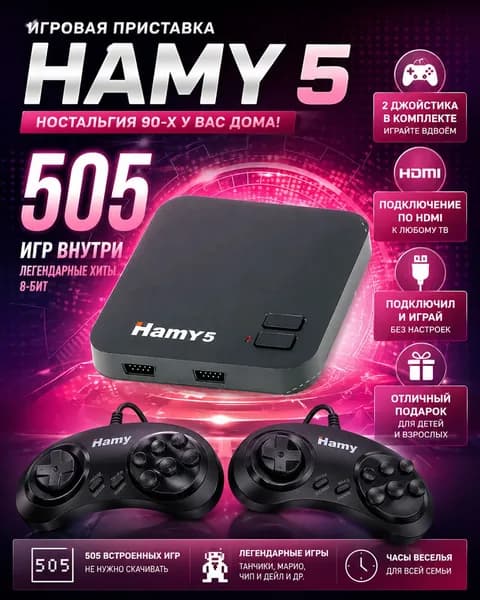 Игровая приставка Hamy 5 (505-в-1) HDMI