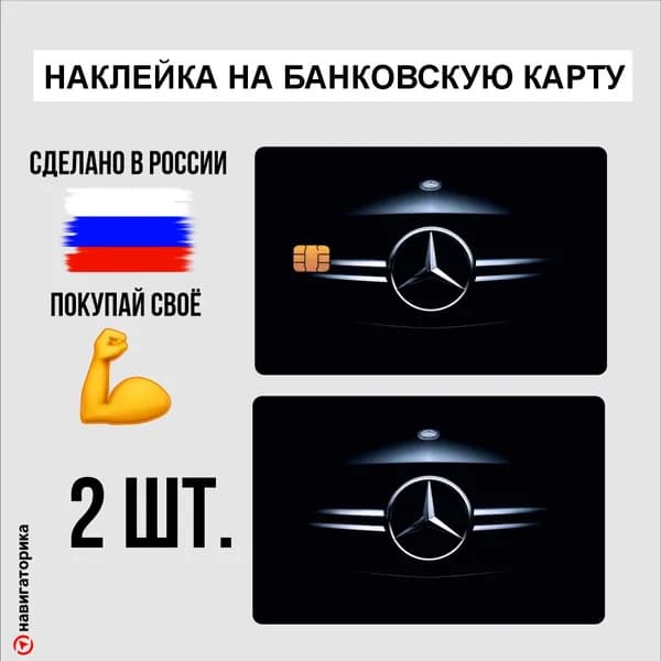 Наклейка на карту Мерседес Mercedes-Benz, Навигаторика