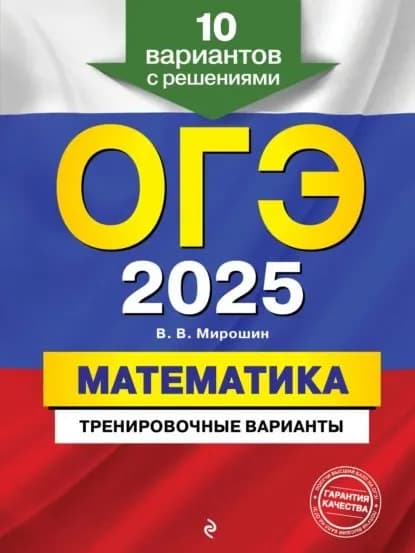 ОГЭ-2025. Математика. Тренировочные варианты. 10 вариантов с решениями | Мирошин Владимир Васильевич | Электронная книга