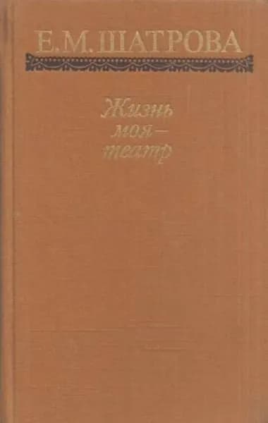 Жизнь моя - театр