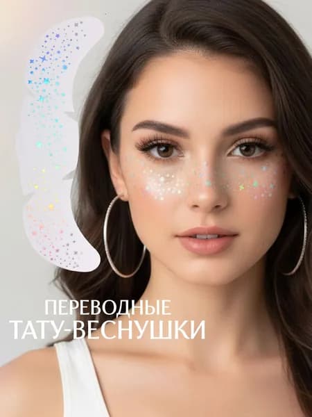 Тату веснушки на лицо переводные