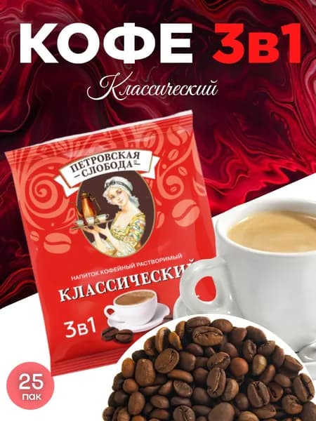 Кофе 3в1 в пакетиках, ПЕТРОВСКАЯ СЛОБОДА Классический 3в1