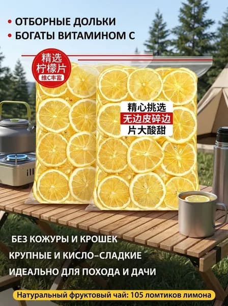 Сушеный лимон слайсы для заваривания. Вкусный чай и вода в походе и на даче. Натуральный продукт.