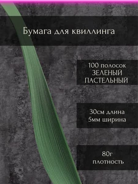 Бумага/полоски для квиллинга "Зеленый пастельный", 100шт, 0,5см