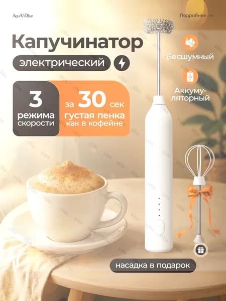Капучинатор и вспениватель для молока электрический