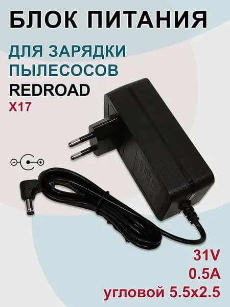 Зарядка для пылесосов REDROAD X17, 31V - 0.5A, угл