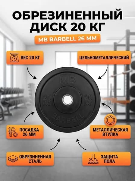 Диск обрезиненный 20 кг MB Barbell 26 мм для штанги, цельнометаллический, диски для грифа, блины для штанг и гантелей, черный