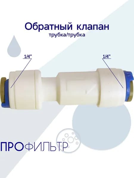 Обратный клапан прямой 1/4" трубка х 1/4" трубка, John Guest (BVST-44M)
