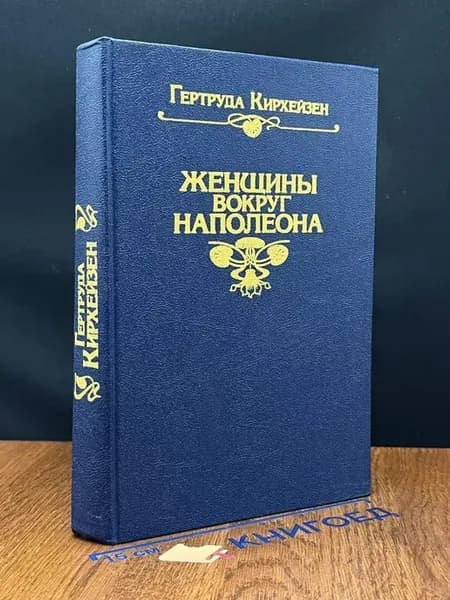 Женщины вокруг Наполеона