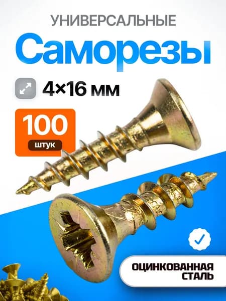 Саморезы 4х16 мм, шуруп-универсальный мебельный, потайная головка, желтый оцинкованный, 100 шт.