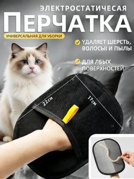 Перчатка для вычесывания шерсти кошек, антистатический, 1 шт