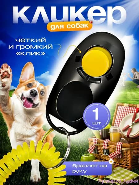 кликер для собак