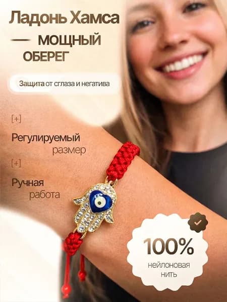 Браслет красный Ладонь Хамса оберег защита от сглаза Золотистый