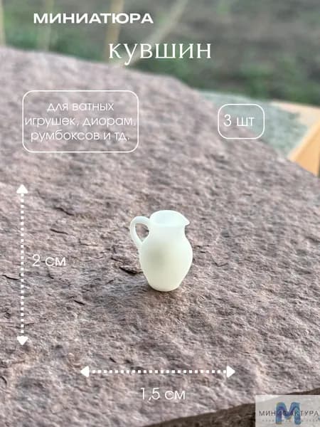 Кувшин 2см, миниатюра для ватной игрушки, кукол 3 шт