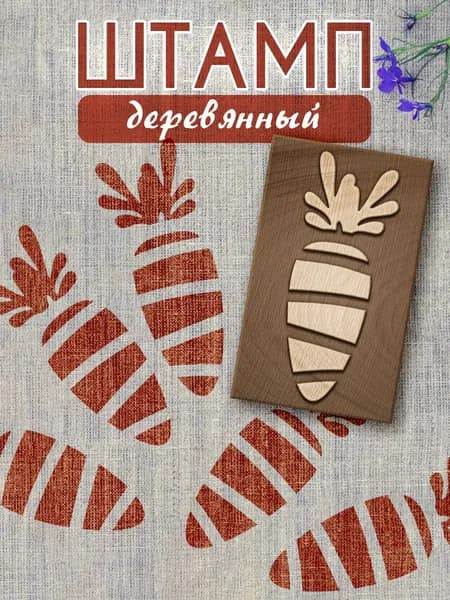 Деревянный штамп 023 набойка по ткани (5х3,5 см)