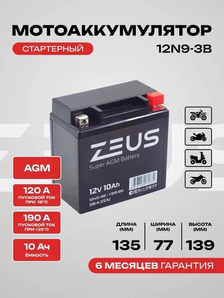Мото Аккумулятор для мотоцикла мопеда гироскутера ZEUS SUPER AGM 10 А*ч Обратная полярность (12N9-4B-1/12N9-3B)