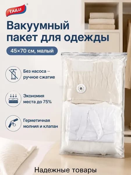 Вакуумный компрессионный мешок 45 70 см (малый), прозрачный, без насоса, с клапаном для одежды и постельного белья