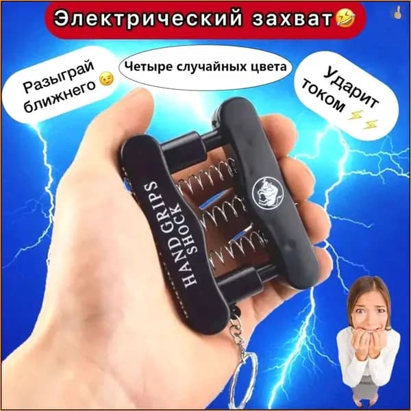 Эспандер-шокер для розыгрышей электрический брелок с током для веселых приколов и дружеских подарков