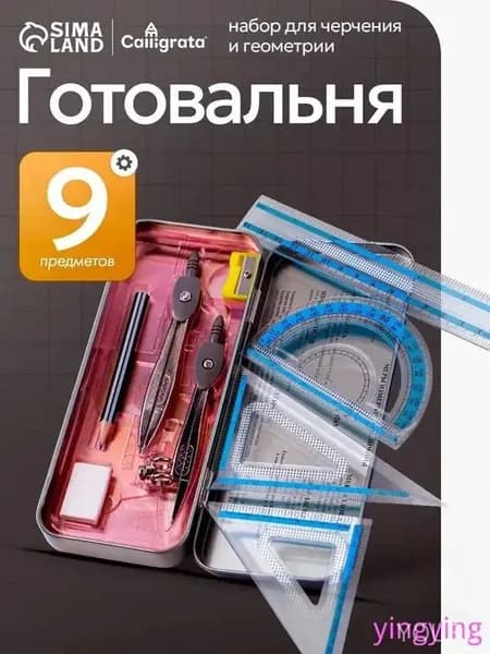 Готовальня для школы / 9 предметов / металлический пенал