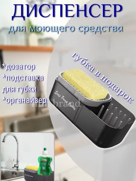 диспенсер для кухни для моющего средства органайзер