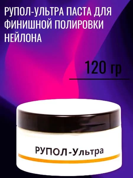 Рупол-Ультра паста зуботехническая для протезов