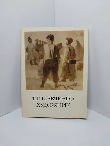 Открытка винтажная. Т.Г. Шевченко - художник. Выпуск I (комплект из 15 открыток) 1978 год