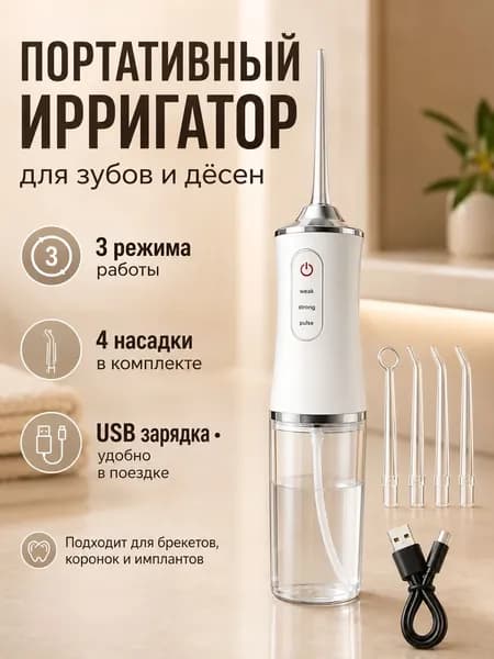 Портативный ирригатор для полости рта, для брекетов и виниров, в дорогу.