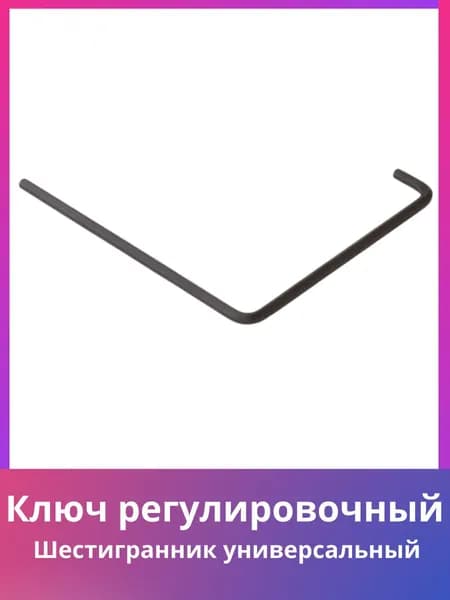 ключ шестигранник 4мм для регулировки окон