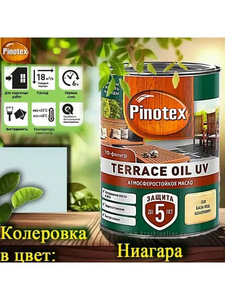 PINOTEX TERRACE OIL UV колерованное масло для террас, фасадов и садовой мебели ЦВЕТ: Ниагара 0,9 л