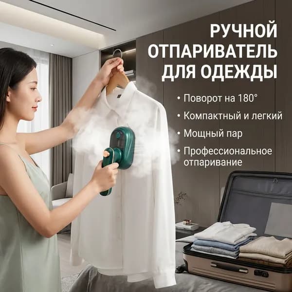 Отпариватель ручной складной с поворотной подошвой для одежды