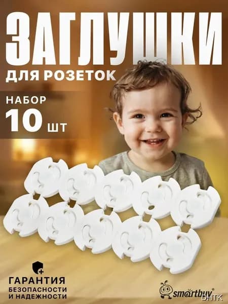 Заглушки для розеток детские набор 10 штук, защита от детей, безопасные