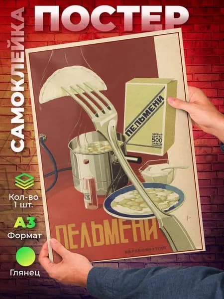 Постер "СССР Пельмени самоклеящийся А3", 42 см х 29.7 см