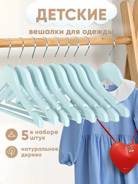 Вешалки для одежды деревянные детские набор 5 шт