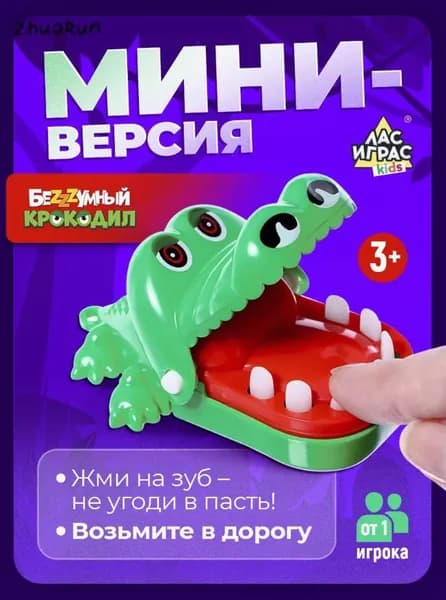 Настольные игры для компании детей и взрослых / Безумный крокодил, мини версия