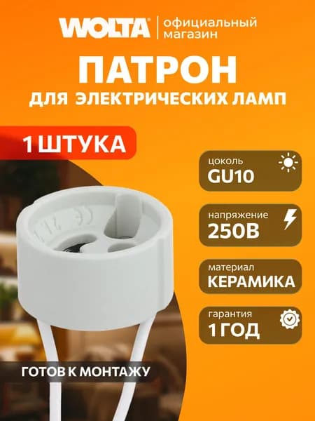 Патрон WOLTA WLH-012 GU10, керамический, белый 1 шт