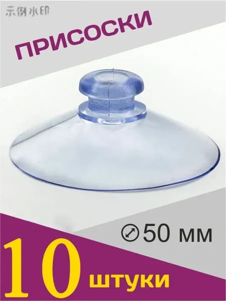 Присоски силиконовые универсальные 5см ,10штук.