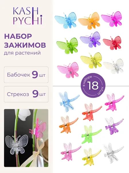 Kashpychi Клипсы для подвязки растений,36см,18шт